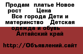 Продам  платье.Новое.рост 134 › Цена ­ 3 500 - Все города Дети и материнство » Детская одежда и обувь   . Алтайский край